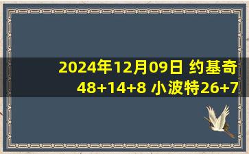 2024年12月09日 约基奇48+14+8 小波特26+7 吹杨15+10 掘金终结老鹰6连胜